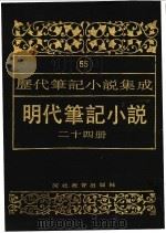明代笔记小说  第24册（1995 PDF版）
