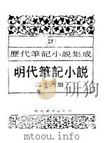 明代笔记小说 第26册 1995 PDF电子版封面 7543420961 周光培编