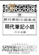 明代笔记小说  第27册（1995 PDF版）