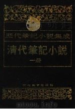 清代笔记小说 第1册 1996 PDF电子版封面 7543420977 周光培编