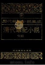 清代笔记小说 第7册 1996 PDF电子版封面 7543420977 周光培编