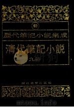 清代笔记小说  第9册（1996 PDF版）