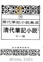 清代笔记小说  第11册（1996 PDF版）