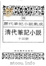 清代笔记小说 第13册 1996 PDF电子版封面 7543420977 周光培编
