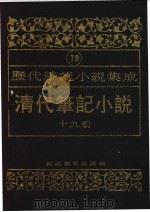 清代笔记小说  第19册（1996 PDF版）