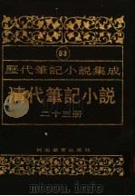 清代笔记小说 第23册 1996 PDF电子版封面 7543420977 周光培编