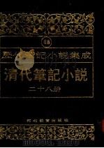 清代笔记小说  第28册（1996 PDF版）
