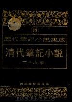 清代笔记小说  第29册（1996 PDF版）