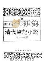 清代笔记小说 第31册 1996 PDF电子版封面 7543420977 周光培编