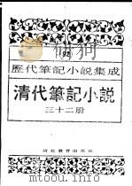 清代笔记小说 第32册 1996 PDF电子版封面 7543420977 周光培编