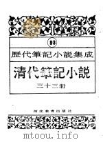 清代笔记小说  第33册（1996 PDF版）