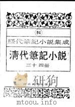 清代笔记小说 第34册 1996 PDF电子版封面 7543420977 周光培编