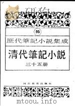 清代笔记小说 第35册 1996 PDF电子版封面 7543420977 周光培编