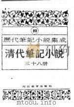 清代笔记小说 第38册 1996 PDF电子版封面 7543420977 周光培编