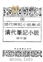 清代笔记小说  第40册（1996 PDF版）
