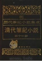 清代笔记小说  第41册（1996 PDF版）