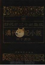 清代笔记小说  第43册（1996 PDF版）