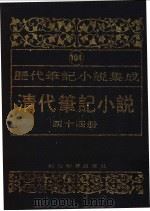 清代笔记小说 第44册 1996 PDF电子版封面 7543420977 周光培编