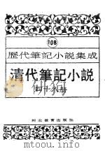 清代笔记小说 第48册 1996 PDF电子版封面 7543420977 周光培编