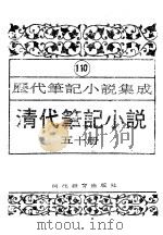 清代笔记小说  第50册（1996 PDF版）