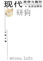 现代美容与整形 1994 PDF电子版封面 720002158X 王臻主编