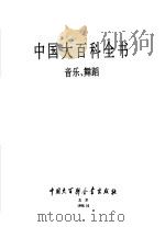 中国大百科全书 音乐 舞蹈 1992 PDF电子版封面 7500059604 中国大百科全书出版社编辑部,中国大百科全书总编辑委员会《音乐