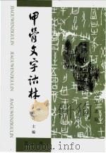 甲骨文字诂林 第2册 1996.05 PDF电子版封面 7101014305 于省吾主编