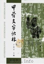 甲骨文字诂林  第4册（1996 PDF版）