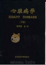 心脏病学 下 1999 PDF电子版封面 7810346962 陈明哲主编