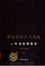秦始皇陵兵马俑坑一号坑发掘报告 1974-1984 上 1988 PDF电子版封面 750100174X 陕西省考古研究所,始皇陵秦俑坑考古发掘队编著