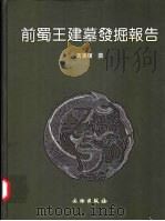 前蜀王建墓发掘报告 1964 PDF电子版封面 7501013861 冯汉骥撰