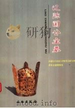 辽陈国公主墓 1993 PDF电子版封面 7501006792 内蒙古自治区文物考古研究所,哲里木盟博物馆编