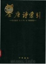 全唐诗索引  孟浩然卷   1992  PDF电子版封面  7101010512  陈抗等编著 