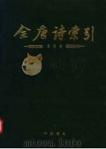 全唐诗索引 王维卷 1992 PDF电子版封面 7101010180 陈抗等编著