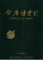全唐诗索引  王勃、杨炯、卢照邻、骆宾王卷（1992 PDF版）