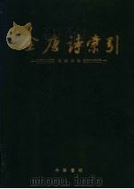 全唐诗索引 刘禹锡卷 1992 PDF电子版封面 7101009948 栾贵明等编著