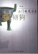 三门峡虢国墓 第1卷 上 1999 PDF电子版封面 7501011893 河南省文物考古研究所,三门峡市文物工作队编著
