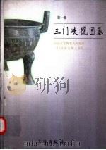 三门峡虢国墓 第1卷 彩版 1999 PDF电子版封面 7501011893 河南省文物考古研究所,三门峡市文物工作队编著