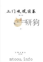 三门峡虢国墓 第1卷 图版 1999 PDF电子版封面 7501011893 河南省文物考古研究所,三门峡市文物工作队编著