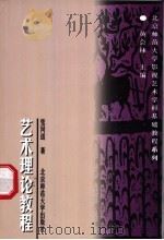 艺术理论教程 1997 PDF电子版封面 7303045422 张同道著