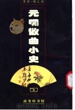 元明散曲小史 1934 PDF电子版封面 7100024838 梁乙真著