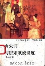 唐宋词与唐宋歌妓制度 1999 PDF电子版封面 7810355872 李剑亮著