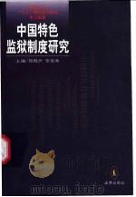 中国特色监狱制度研究 1999 PDF电子版封面 7503624507 杨殿升,张金桑主编