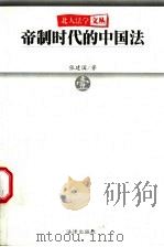 帝制时代的中国法  壹   1999  PDF电子版封面  7503627271  张建国著 
