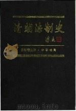 清朝法制史 1998 PDF电子版封面 7101014852 张晋藩主编