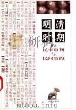 明清时期的民事审判与民间契约 1998 PDF电子版封面 7503625082 (日)滋贺秀三等著;王亚新等编译
