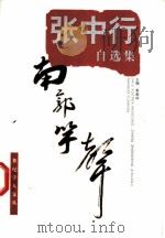 南郭竽声 张中行自选集 1998 PDF电子版封面 7532826694 张中行著