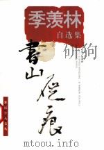 书山屣痕 季羡林自选集 1998 PDF电子版封面 7532826627 季羡林著