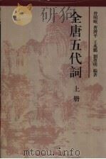 全唐五代词 上 1999 PDF电子版封面 710101609X 曾昭岷等编撰