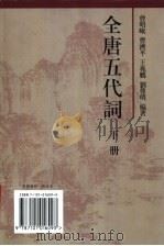 全唐五代词 下 1999 PDF电子版封面 710101609X 曾昭岷,曹济平,王兆鹏,刘尊明编撰